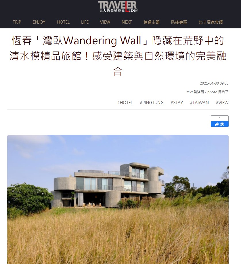 Traveler Luxe大人的美好時光 灣臥報導