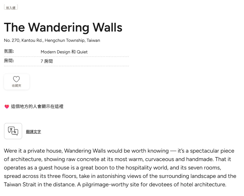 MICHELIN Guide 對 The Wandering Walls 灣臥的官方介紹原文