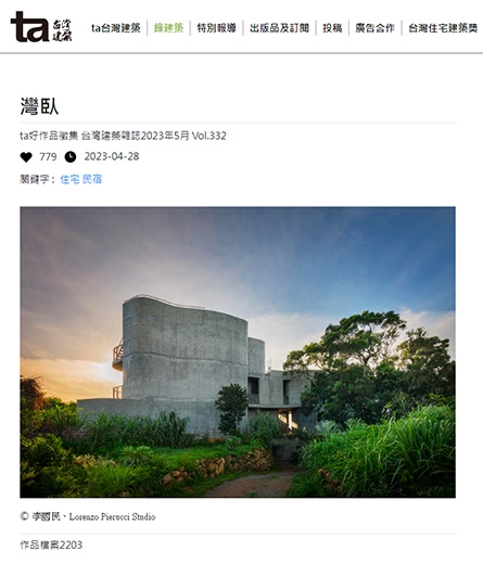 台灣建築雜誌．報導灣臥