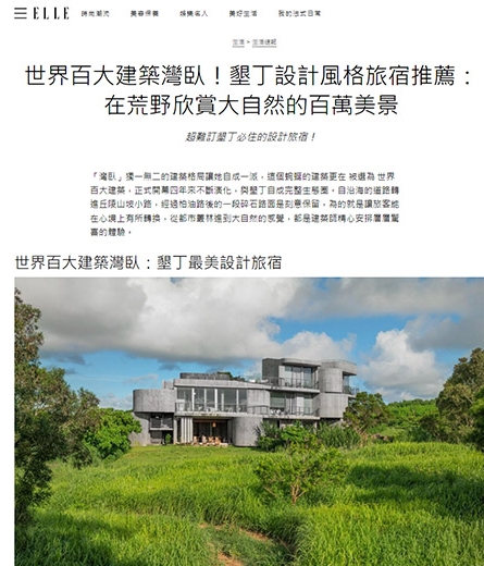 ELLE墾丁設計旅宿推薦：荒野欣賞大自然百萬美景