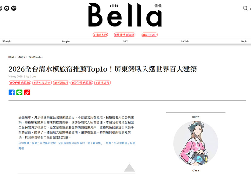 Bella儂儂 全台清水模旅宿推薦，灣臥入選世界百大建築