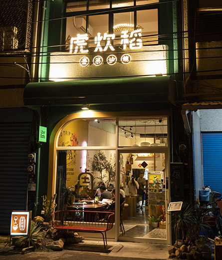 在地人推薦．恆春美食– 虎炊稻 Höo Triptown 臺菜沙龍